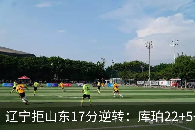 辽宁拒山东17分逆转：库珀22+5+8赵继伟10分 法耶20+9+6帽