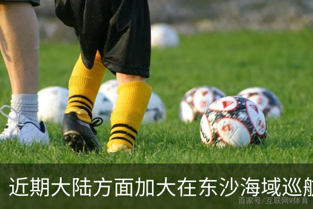 近期大陆方面加大在东沙海域巡航，是否受到先前水炮事件影响，国台办：大陆海警在相关海域执法巡查是依法履职