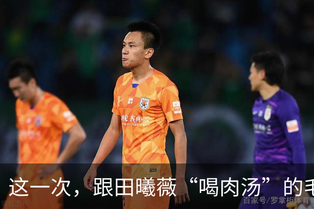 这一次，跟田曦薇“喝肉汤”的毛林林，给内娱上不了桌的女配狠狠上了一课