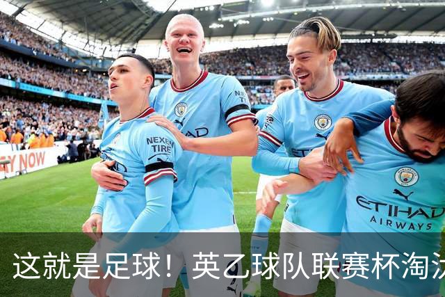 这就是足球！英乙球队联赛杯淘汰阿森纳，球迷涌入场内滑跪庆祝