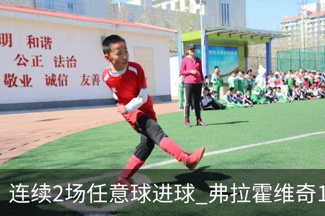 连续2场任意球进球 弗拉霍维奇18年来尤文第一人