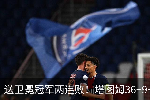 送卫冕冠军两连败！塔图姆36+9+7，赛后布伦森走过来，抱住塔图姆