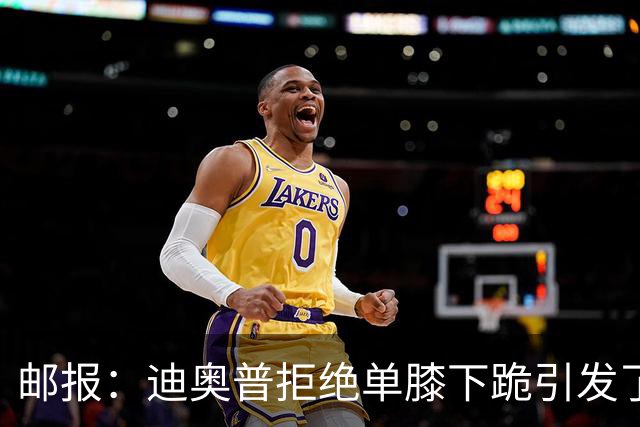 邮报：迪奥普拒绝单膝下跪引发了对反歧视活动的效果的质疑