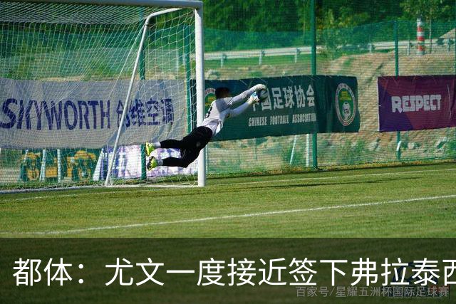 都体：尤文一度接近签下弗拉泰西，但国米要价3000万欧过于高