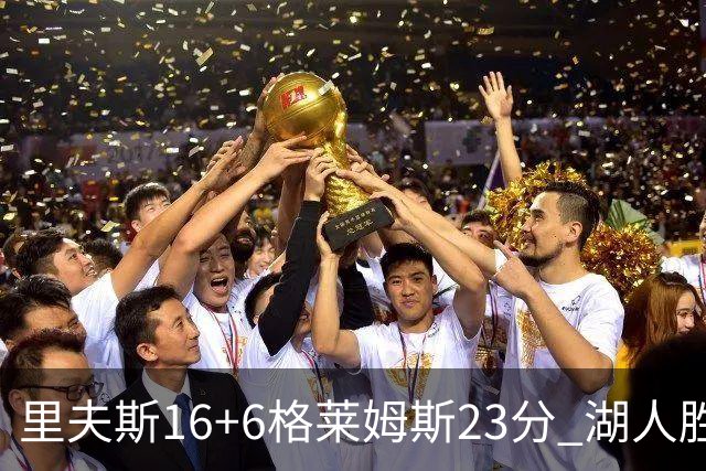 里夫斯16+6格莱姆斯23分 湖人胜快船