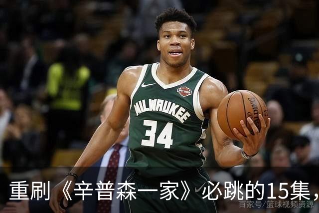 重刷《辛普森一家》必跳的15集，第4集最劝退