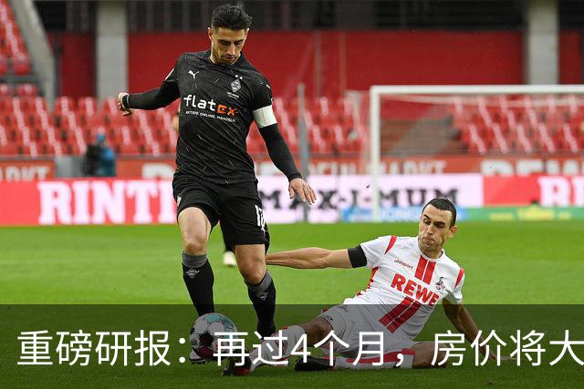 重磅研报：再过4个月，房价将大范围上涨