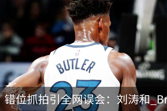 错位抓拍引全网误会：刘涛和 Brunello Cucinelli 合影风波，别被一张图带偏
