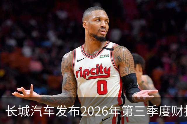 长城汽车发布2026年第三季度财报 营收达577.67亿元
