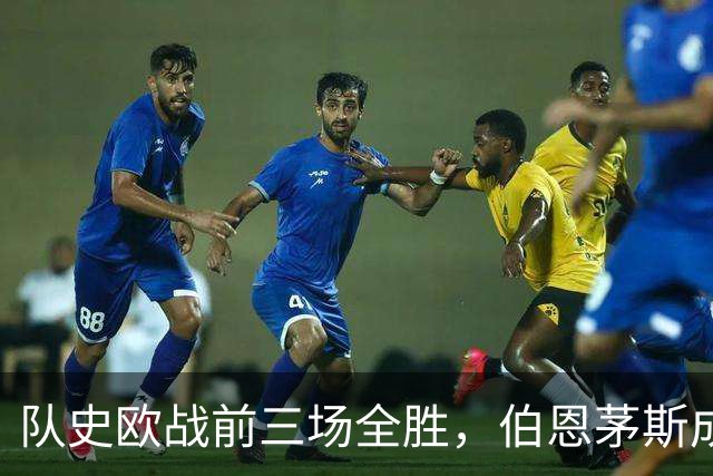 队史欧战前三场全胜，伯恩茅斯成53年来英格兰首队