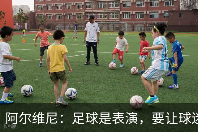 阿尔维尼：足球是表演，要让球迷快乐；弗罗西诺内目标是保级