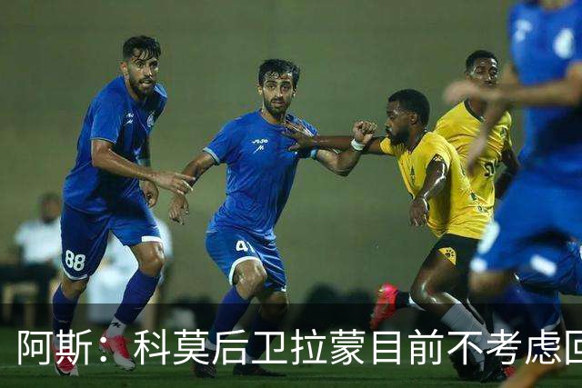 阿斯：科莫后卫拉蒙目前不考虑回归皇马，他对科莫太重要