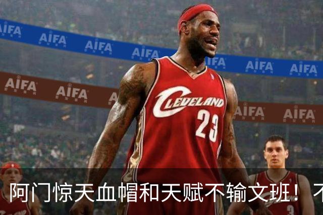 阿门惊天血帽&天赋不输文班！不打控卫助他重新向一防猛冲