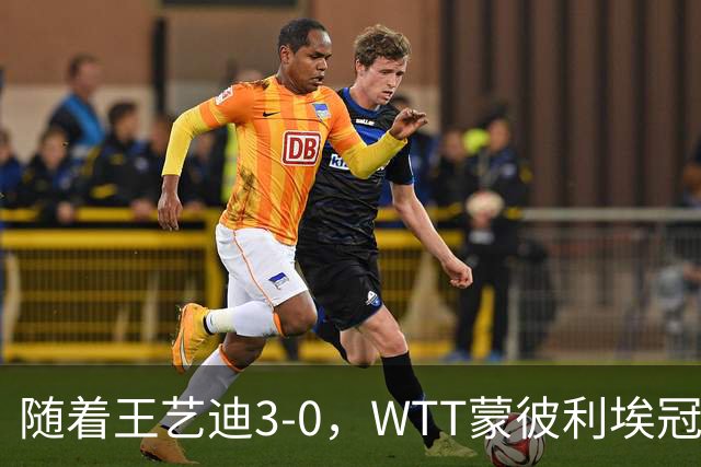 随着王艺迪3-0，WTT蒙彼利埃冠军赛女单16强已诞生9席：5大国乒悍将在列