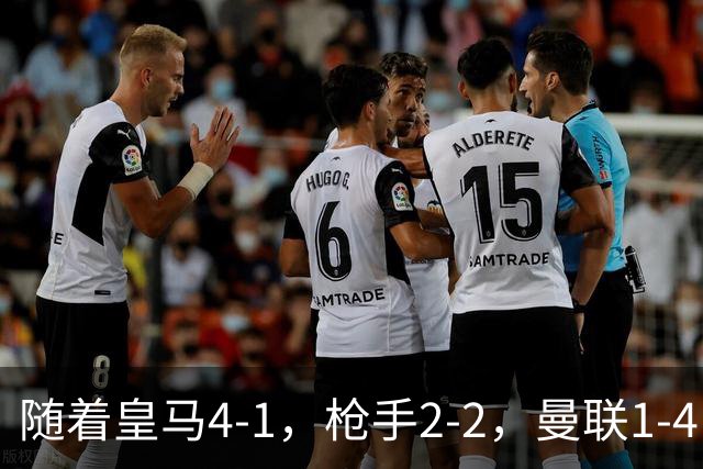 随着皇马4-1，枪手2-2，曼联1-4，欧冠最新排名出炉！5队保持全胜