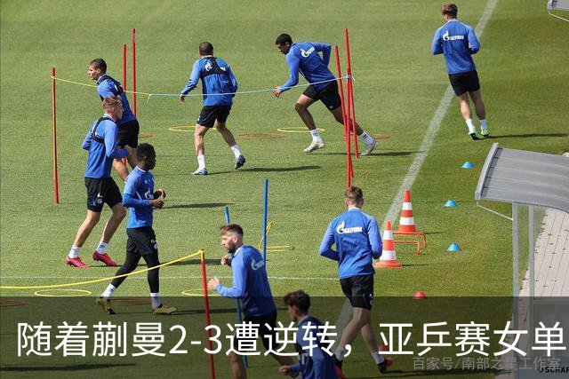 随着蒯曼2-3遭逆转，亚乒赛女单决赛2席全部诞生：中国日本各一人