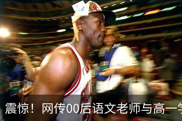 震惊！网传00后语文老师与高一学生传出恋情，校园多处亲密互动被拍，男生朋友圈高调炫耀，学校介入处置，师德边界引发热议