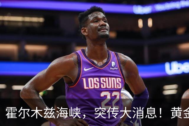 霍尔木兹海峡，突传大消息！黄金、白银跳水，美股飘绿