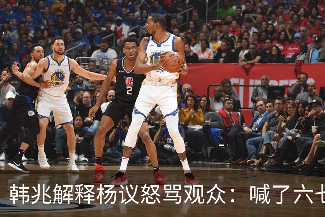 韩兆解释杨议怒骂观众：喊了六七遍杨老五，不骂回去下不了台