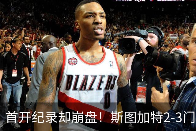 首开纪录却崩盘！斯图加特2-3门兴，赛季老毛病又犯了