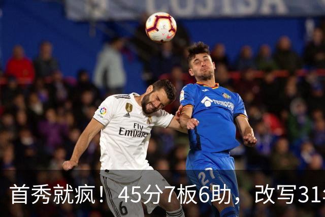 首秀就疯！45分7板6助，改写31年历史纪录，灰熊922万捡到宝
