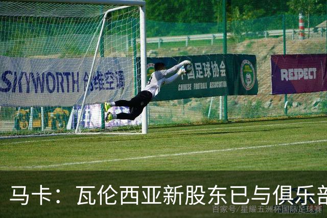 马卡：瓦伦西亚新股东已与俱乐部接触，深入考察女足部门