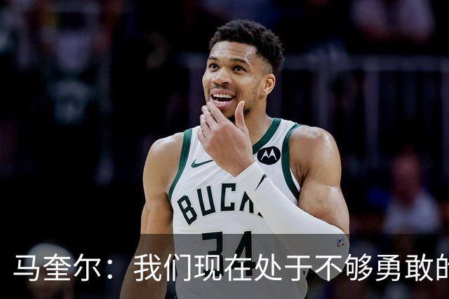 马奎尔：我们现在处于不够勇敢的状态中，需要找回那份勇气来赢球