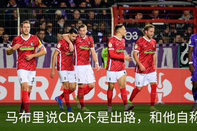 马布里说CBA不是出路，和他自称场均30分，用的是同一双眼睛！