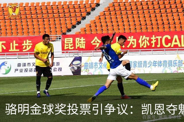 骆明金球奖投票引争议：凯恩夺魁梅西第五背后的逻辑