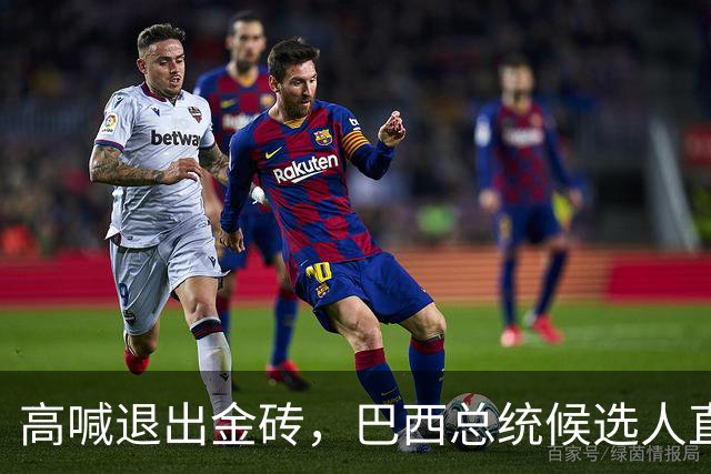 高喊退出金砖，巴西总统候选人直接出局！中国与巴西关系要生变？