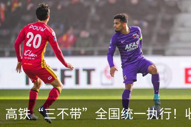 高铁“三不带”全国统一执行！收拾行李，这三样东西千万别拿