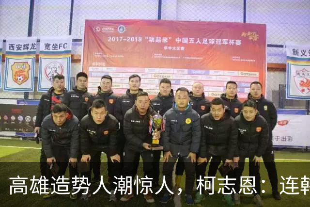 高雄造势人潮惊人，柯志恩：连韩国瑜都说8年前的感觉回来了