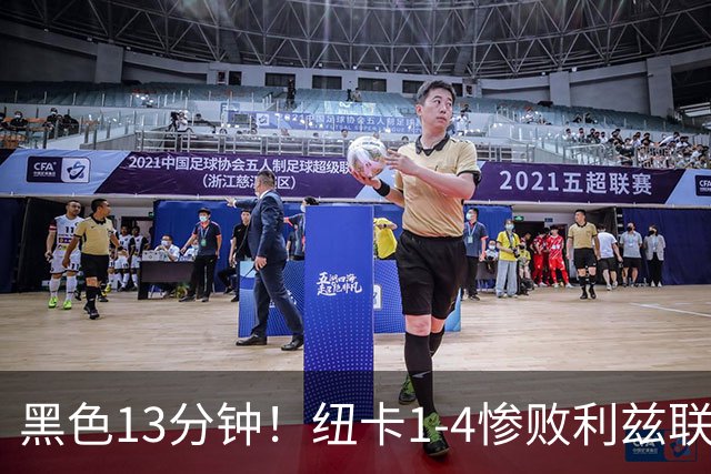 黑色13分钟！纽卡1-4惨败利兹联，主帅雅伊斯勒遭遇首败