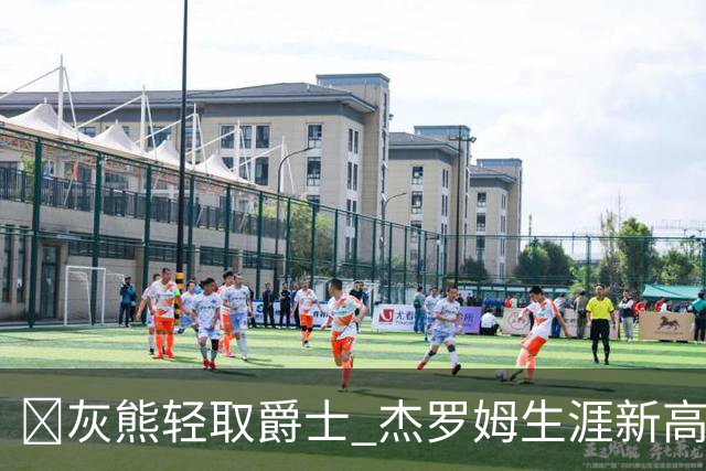 🏀灰熊轻取爵士 杰罗姆生涯新高45分 布泽尔15中2 彼得森9分