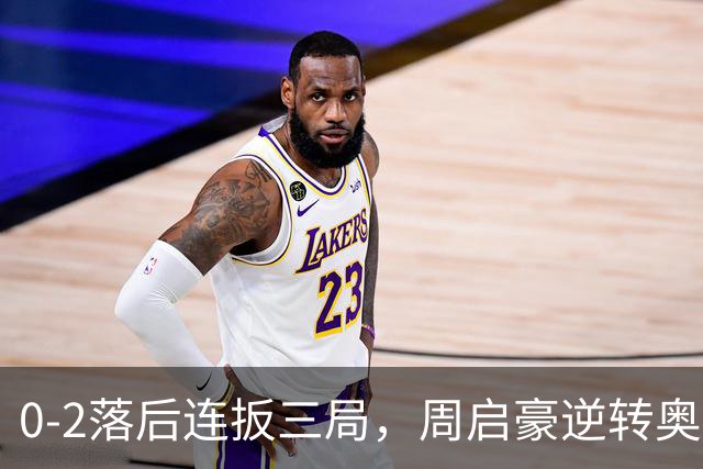 0-2落后连扳三局，周启豪逆转奥运亚军之子，王皓起立鼓掌，下轮战费利克斯·勒布伦