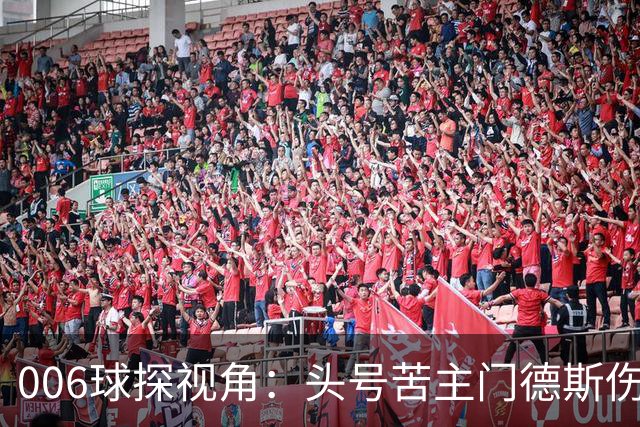 006球探视角：头号苦主门德斯伤缺，亚马尔迎破荒巴黎良机