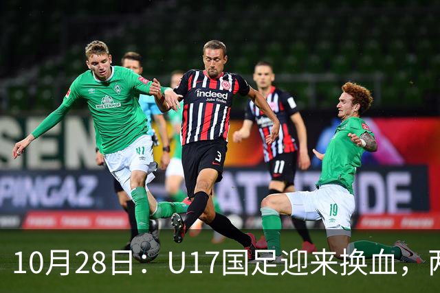 10月28日：U17国足迎来换血，两人落选太遗憾，谢晋缺少比赛，张伯霖转会被卡