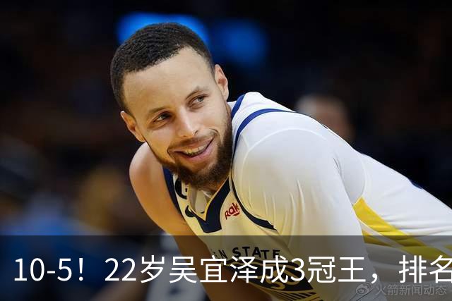 10-5！22岁吴宜泽成3冠王，排名升至世界第2，反超赵心童条件出炉