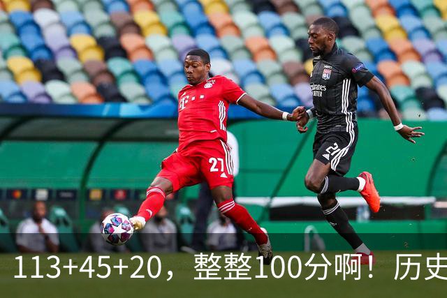 113+45+20，整整100分啊！历史第一人！勇士爽歪了