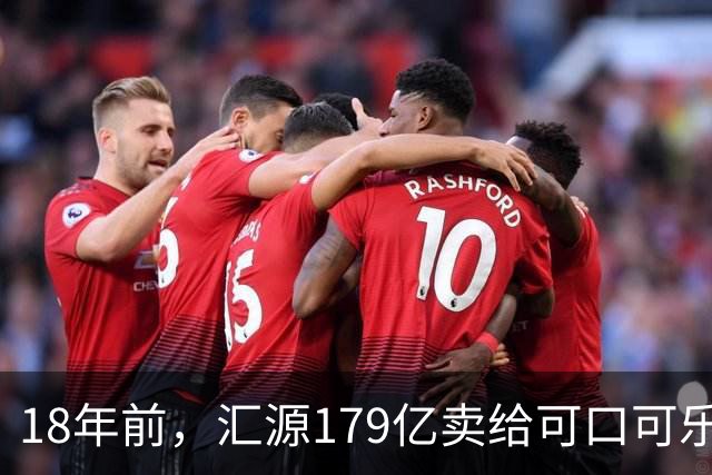 18年前，汇源179亿卖给可口可乐被阻，如今不能再生产汇源牌果汁，为何落此下场？