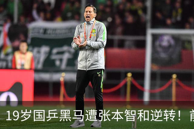 19岁国乒黑马遭张本智和逆转！前国手：他这辈子可能就这么一次机会