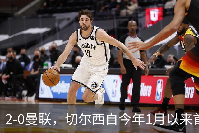2-0曼联，切尔西自今年1月以来首次在英超主场零封取胜