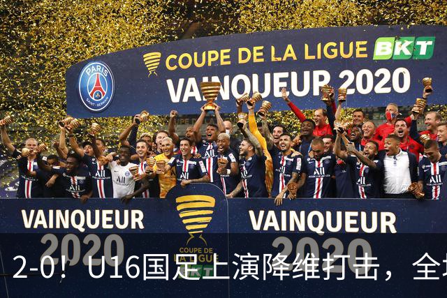 2-0！U16国足上演降维打击，全场碾压轻取卡塔尔队，球迷仍建议换教练