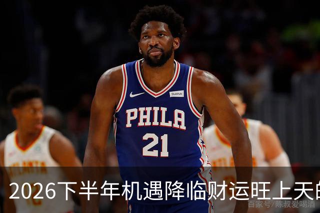 2026下半年机遇降临财运旺上天的三个生肖，财神独宠越努力越好命