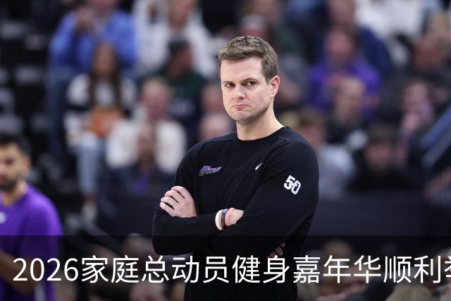 2026家庭总动员健身嘉年华顺利举办