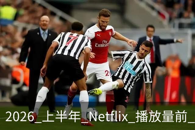 2026 上半年 Netflix 播放量前 7，这部韩剧直接把美剧按在地上摩擦