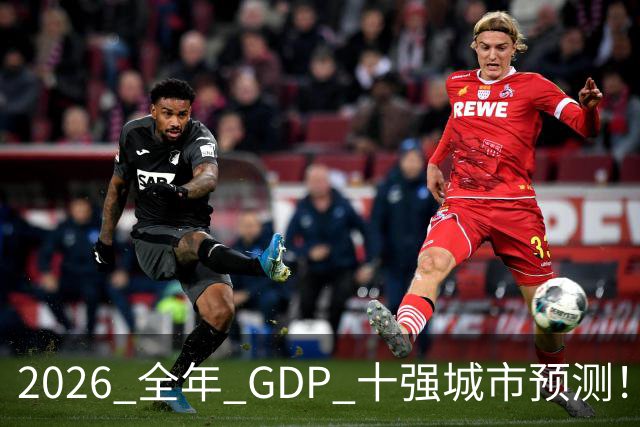 2026 全年 GDP 十强城市预测！谁能稳住席位？
