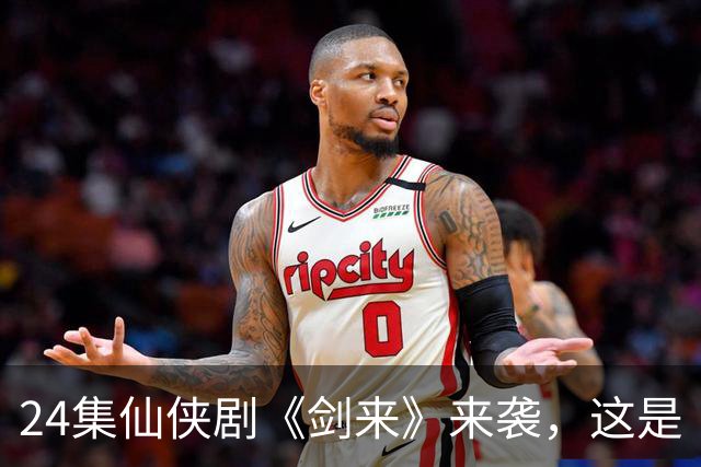 24集仙侠剧《剑来》来袭，这是《凡人修仙传》后唯一想追的仙侠剧