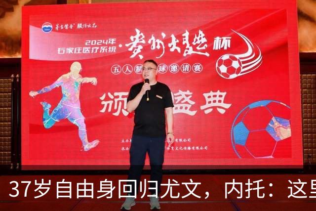 37岁自由身回归尤文，内托：这里变化太大了