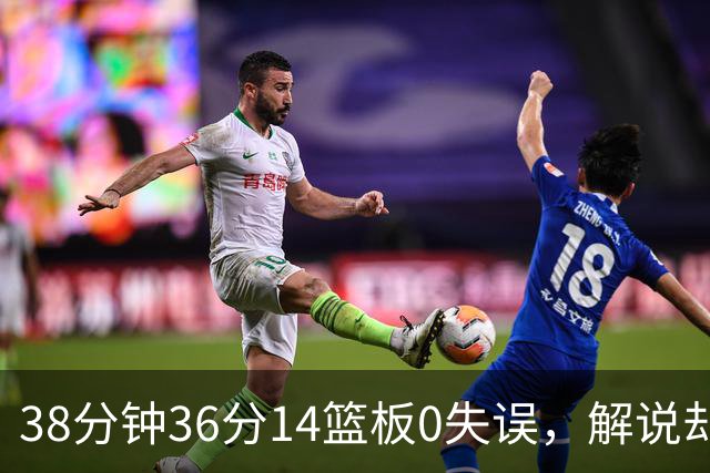 38分钟36分14篮板0失误，解说却点出文班亚马续航难题